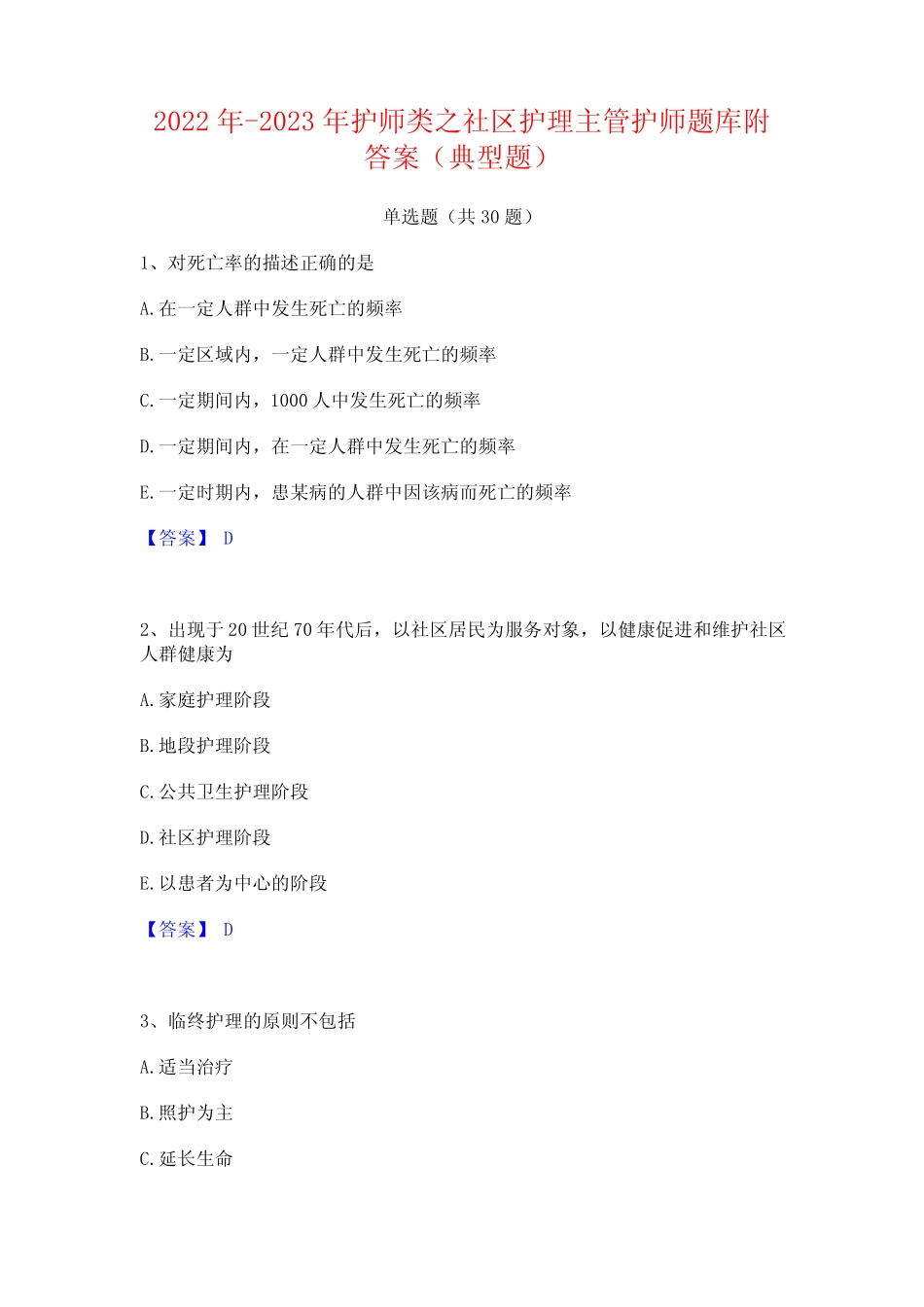 2022年-2023年护师类之社区护理主管护师题库附答案(典型题) _第1页