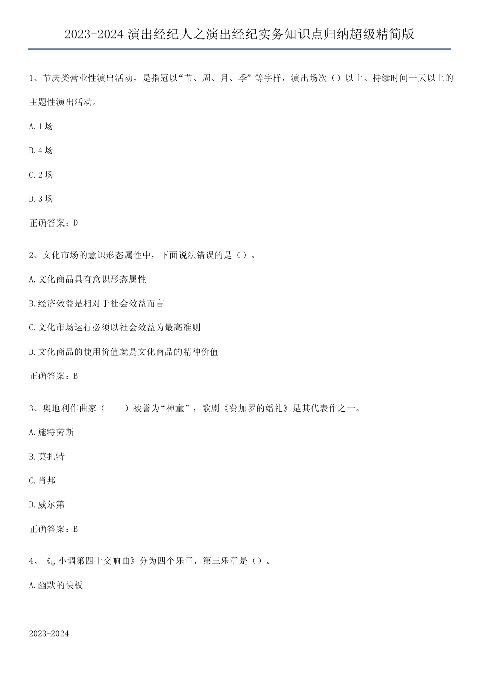 2023-2024演出经纪人之演出经纪实务知识点归纳超级精简版 _第1页