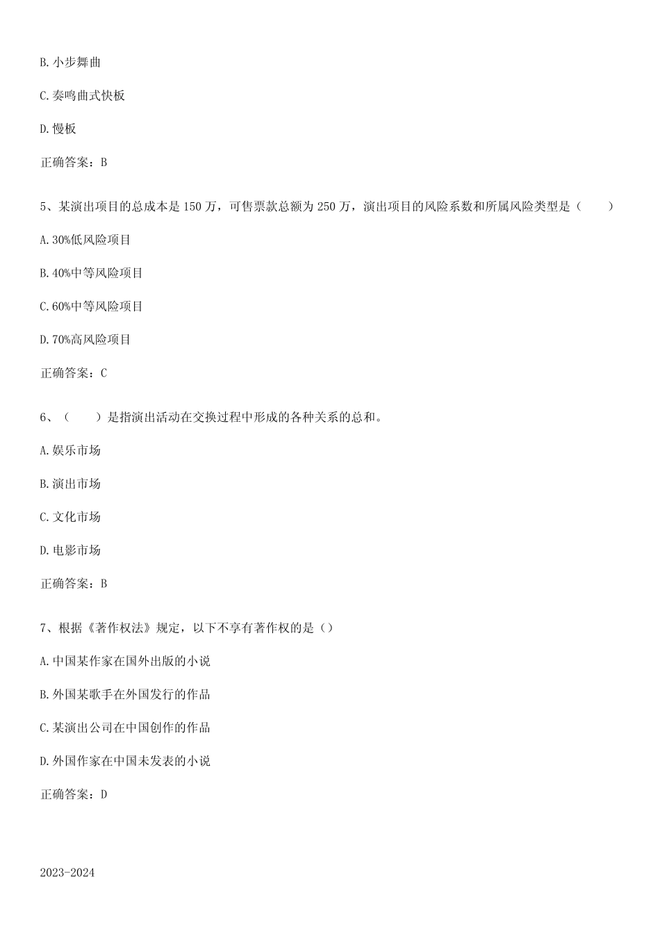 2023-2024演出经纪人之演出经纪实务知识点归纳超级精简版 _第2页