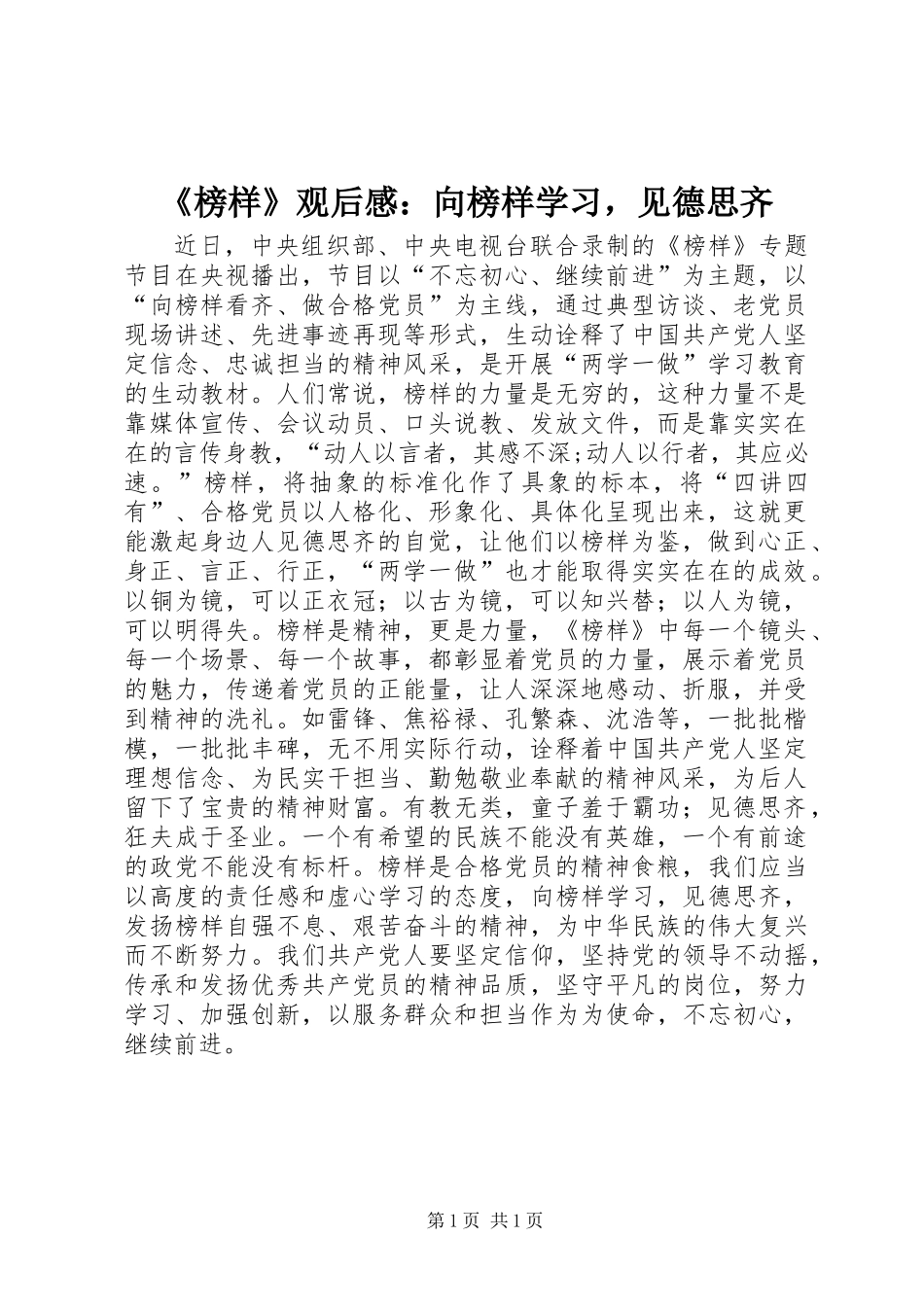 《榜样》观后感：向榜样学习，见德思齐_第1页