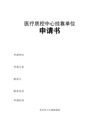 医疗质控中心挂靠单位申请书