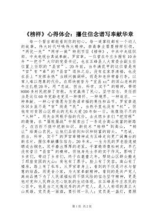 《榜样》心得体会：攥住信念谱写奉献华章