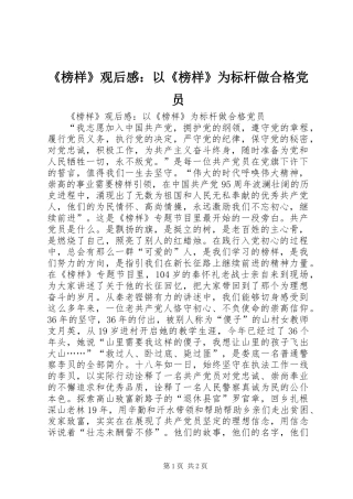 《榜样》观后感：以《榜样》为标杆做合格党员