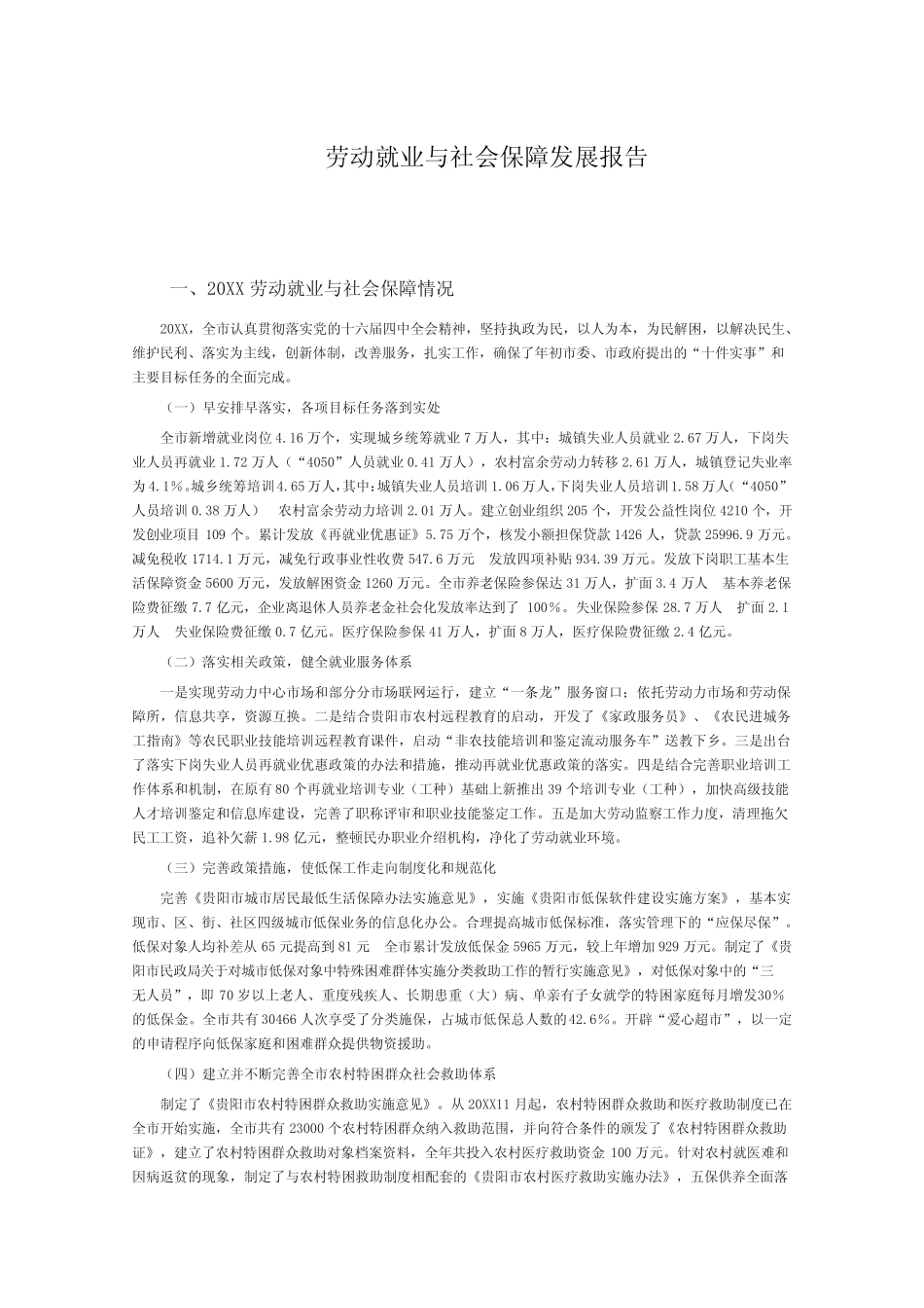 劳动就业与社会保障发展报告_第1页