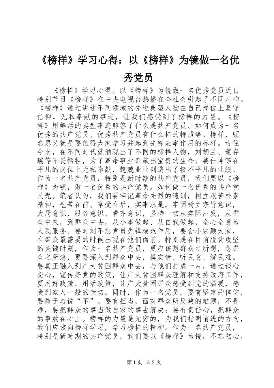 《榜样》学习心得：以《榜样》为镜做一名优秀党员_第1页