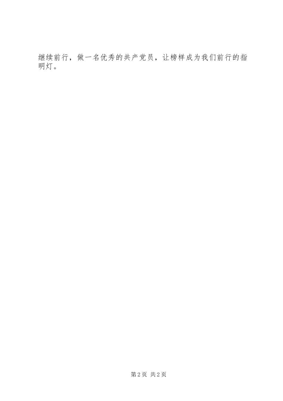 《榜样》学习心得：以《榜样》为镜做一名优秀党员_第2页