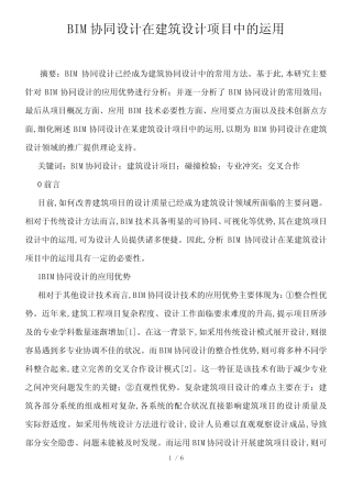 BIM协同设计在建筑设计项目中的运用