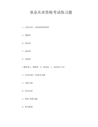 2023年基金从业资格考试练习题 