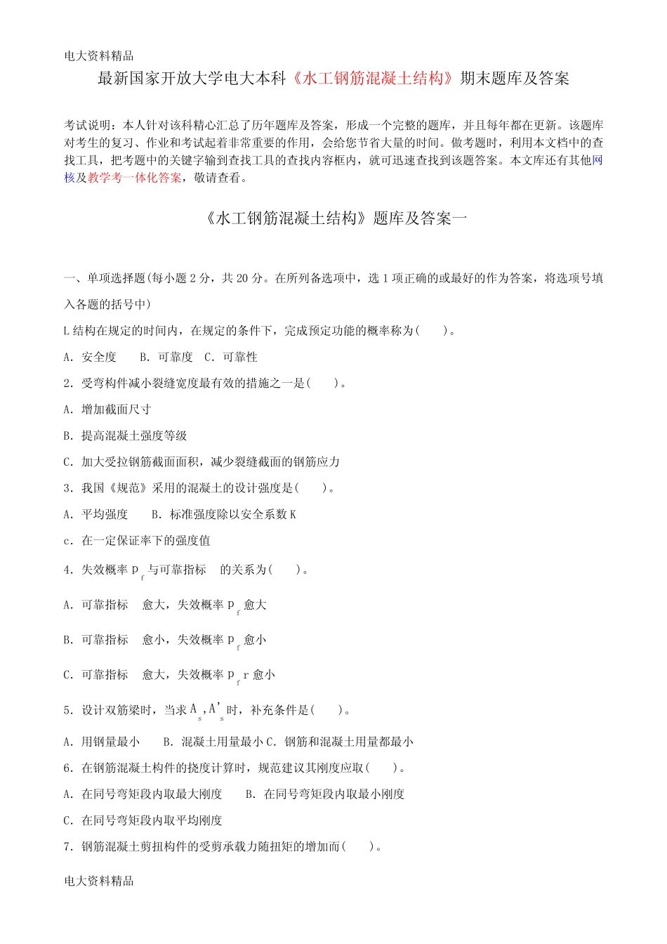 国家开放大学电大本科《水工钢筋混凝土结构》期末题库和答案_第1页