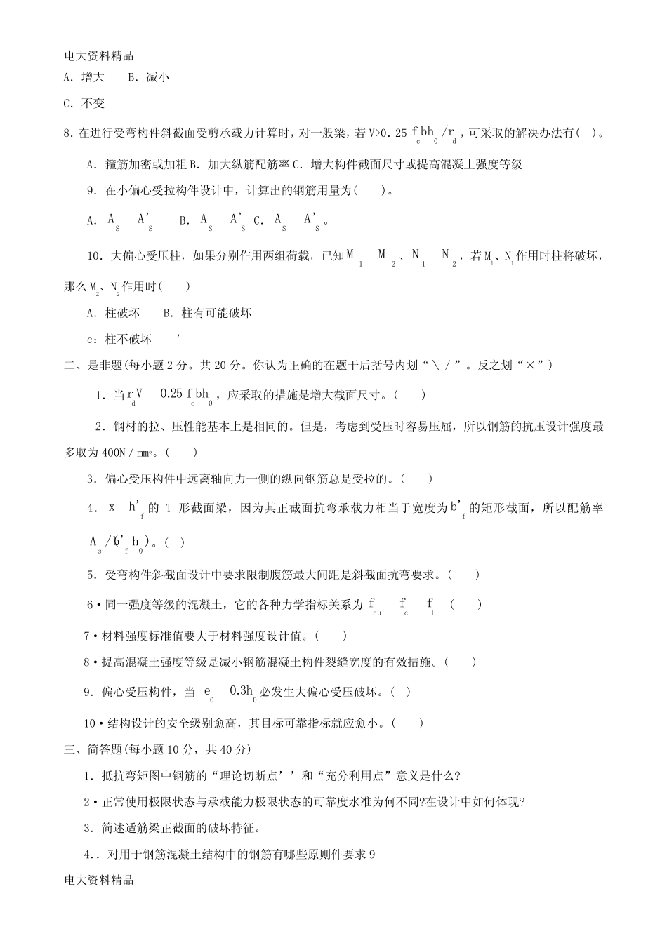 国家开放大学电大本科《水工钢筋混凝土结构》期末题库和答案_第2页