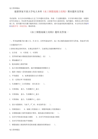 国家开放大学电大本科《水工钢筋混凝土结构》期末题库和答案