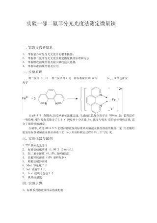 最新邻二氮菲分光光度法测定微量铁实验报告汇编