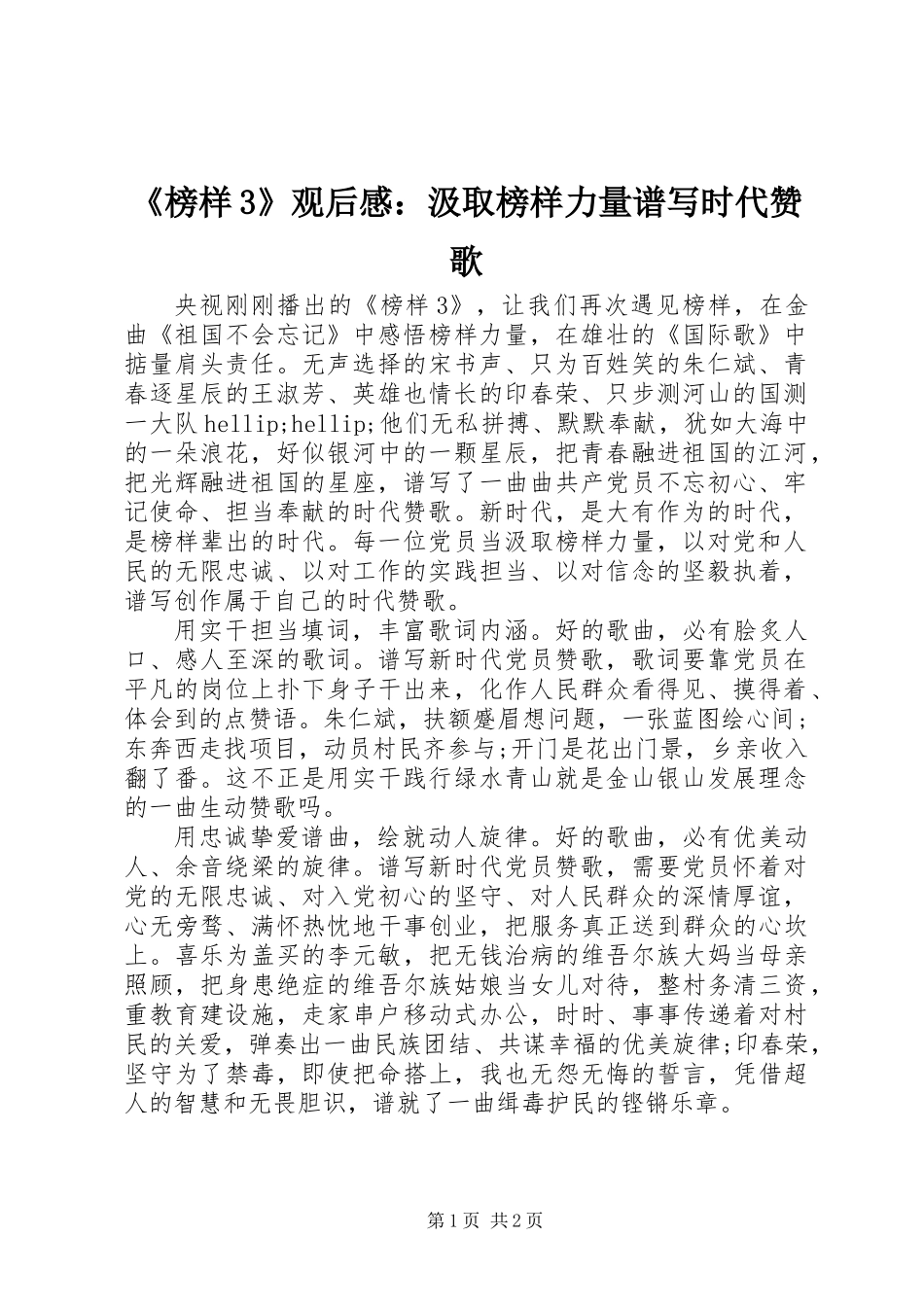 《榜样3》观后感：汲取榜样力量谱写时代赞歌_第1页