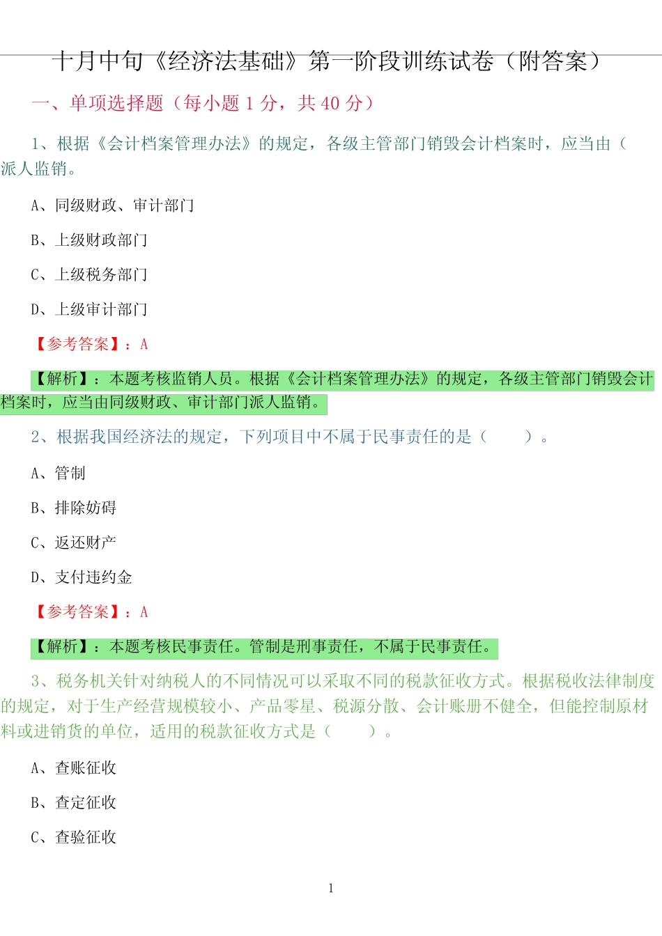 《经济法基础》第一阶段训练试卷(附答案) _第1页