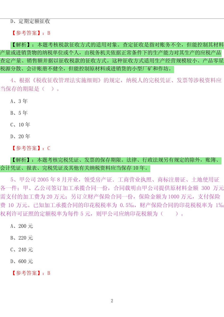 《经济法基础》第一阶段训练试卷(附答案) _第2页