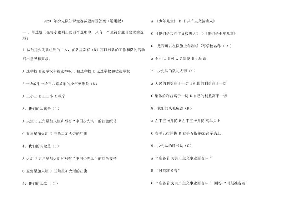 2023年少先队知识竞赛试题库及答案(真题版) _第1页