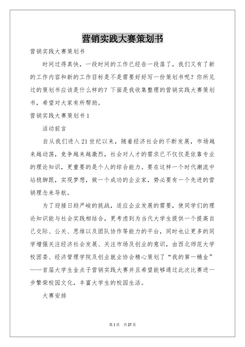 营销实践大赛策划书_第1页