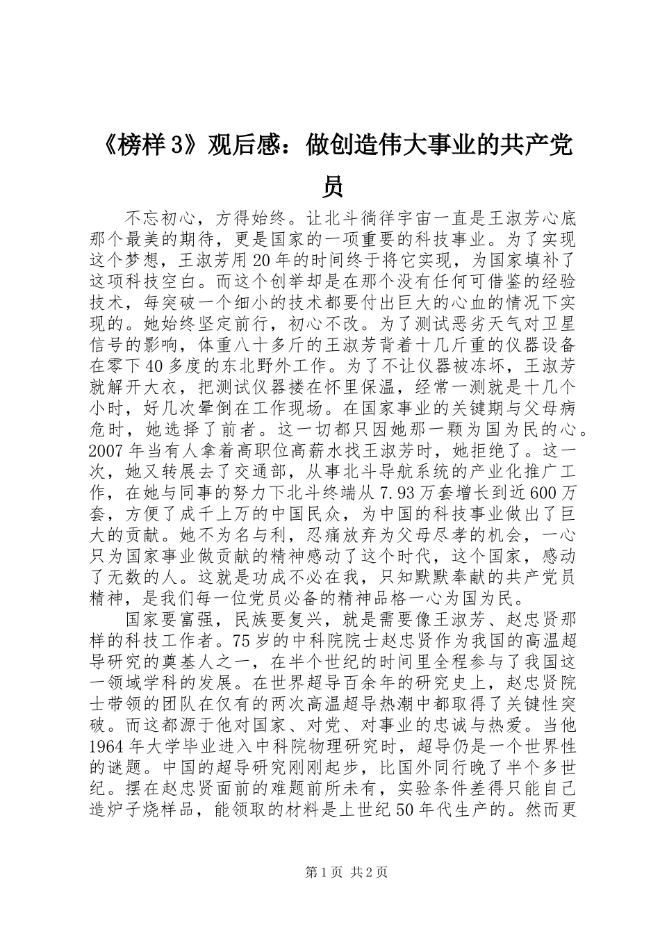 《榜样3》观后感：做创造伟大事业的共产党员_第1页