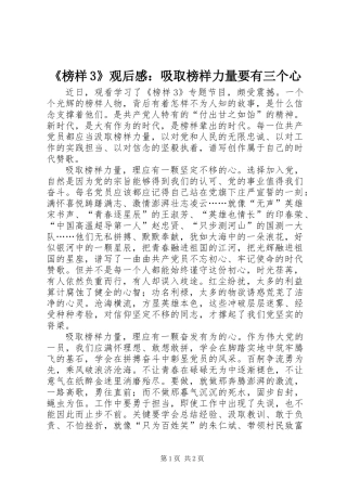 《榜样3》观后感：吸取榜样力量要有三个心