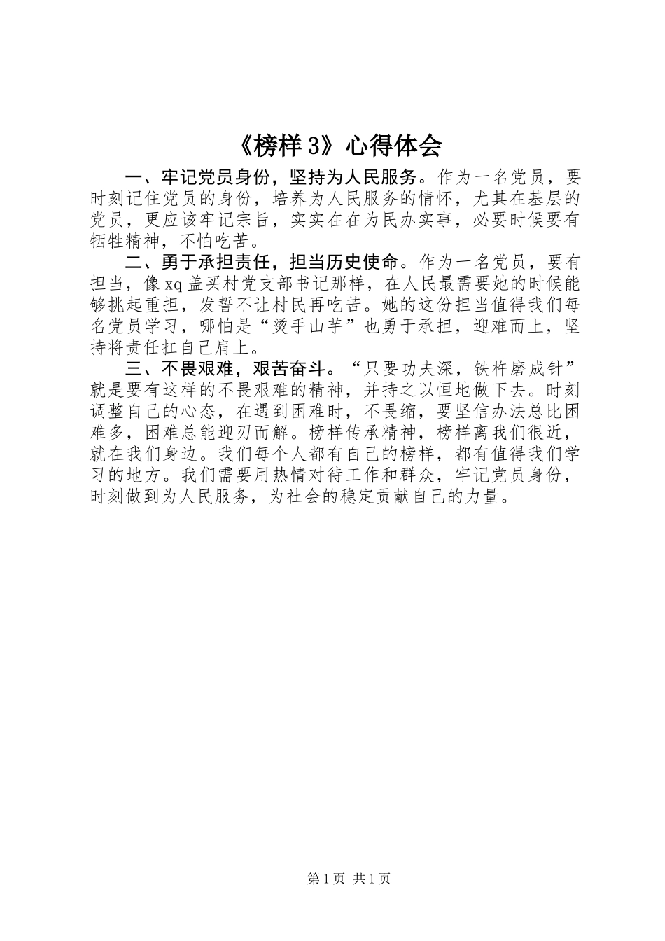 《榜样3》心得体会_第1页