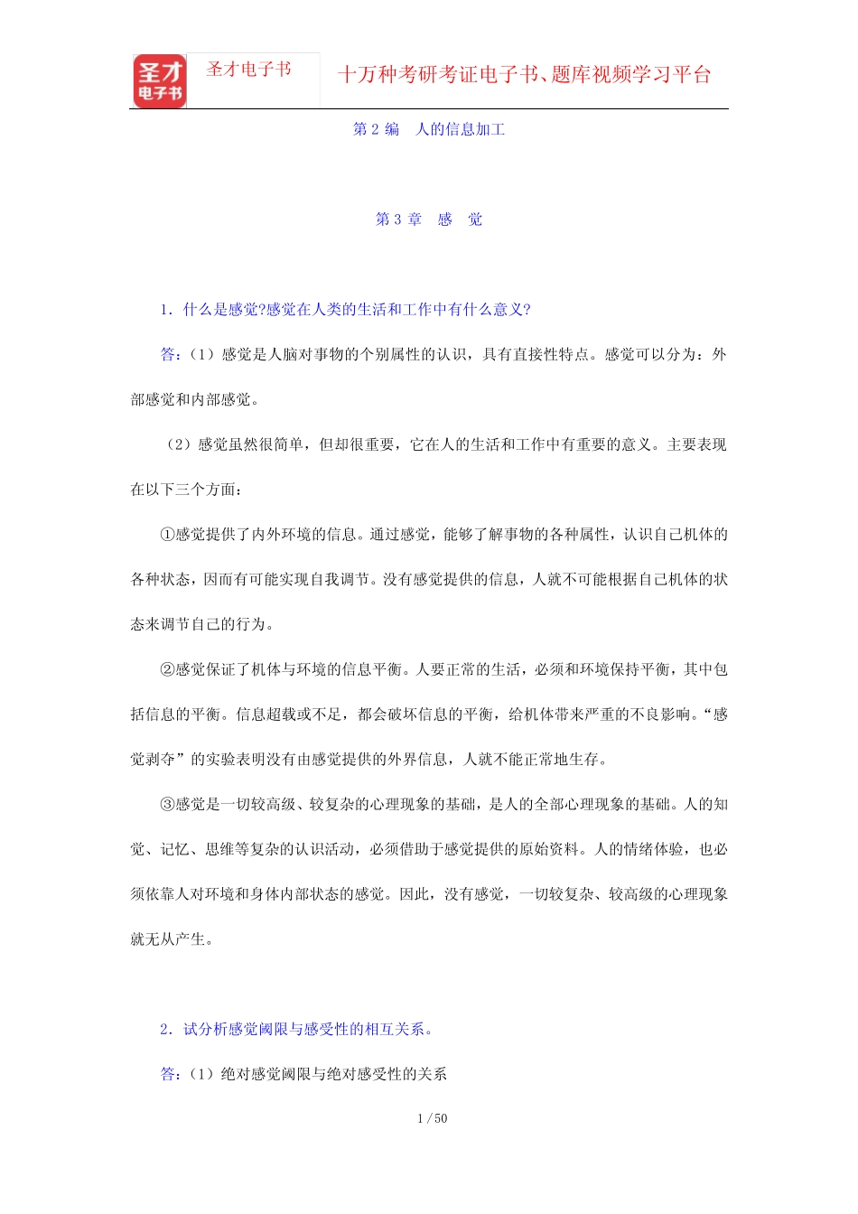 彭聃龄《普通心理学》(修订版)配套题库【课后习题】第2编 人的信息加_第1页