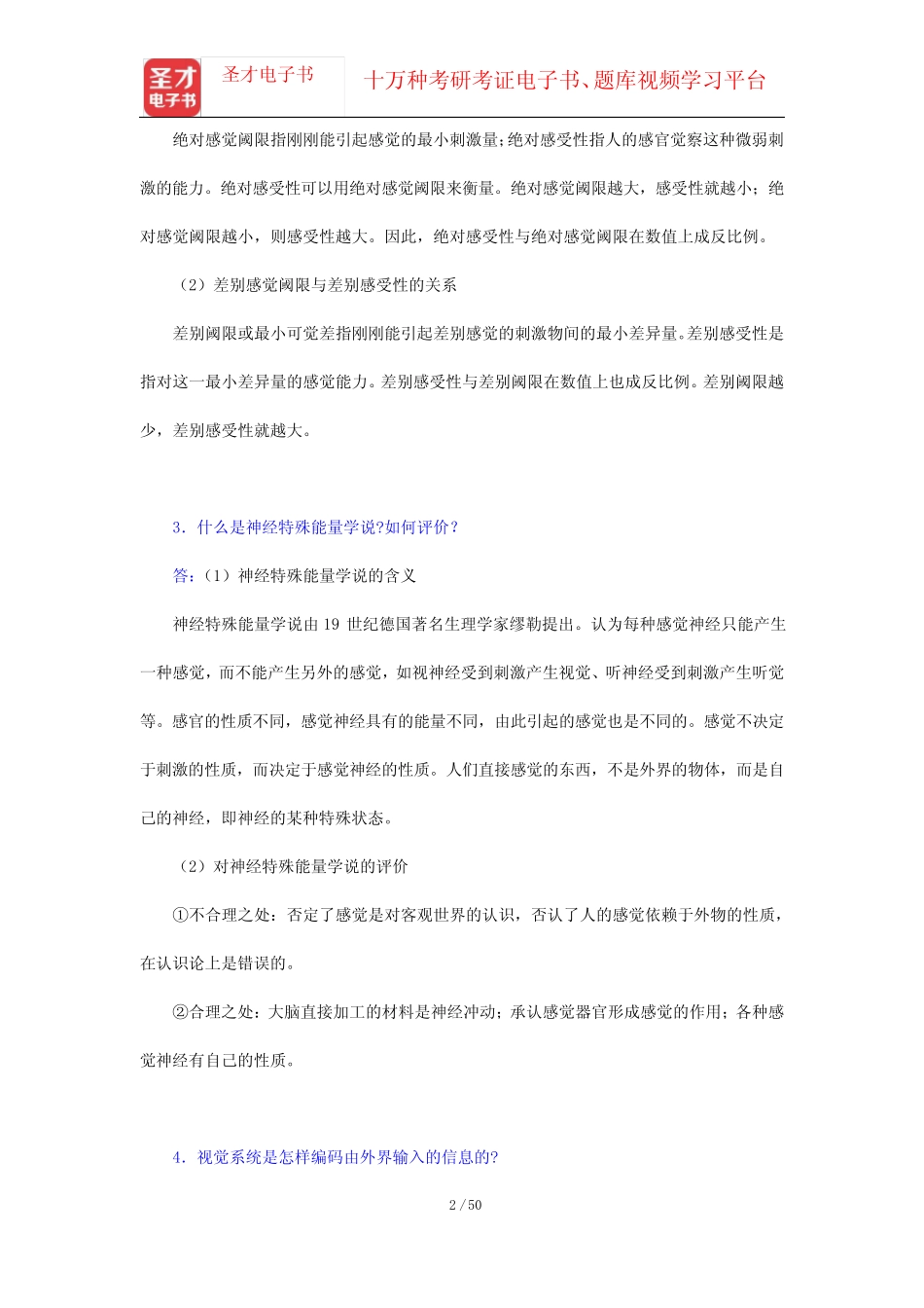 彭聃龄《普通心理学》(修订版)配套题库【课后习题】第2编 人的信息加_第2页