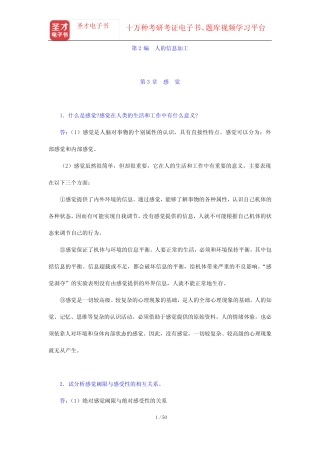 彭聃龄《普通心理学》(修订版)配套题库【课后习题】第2编 人的信息加