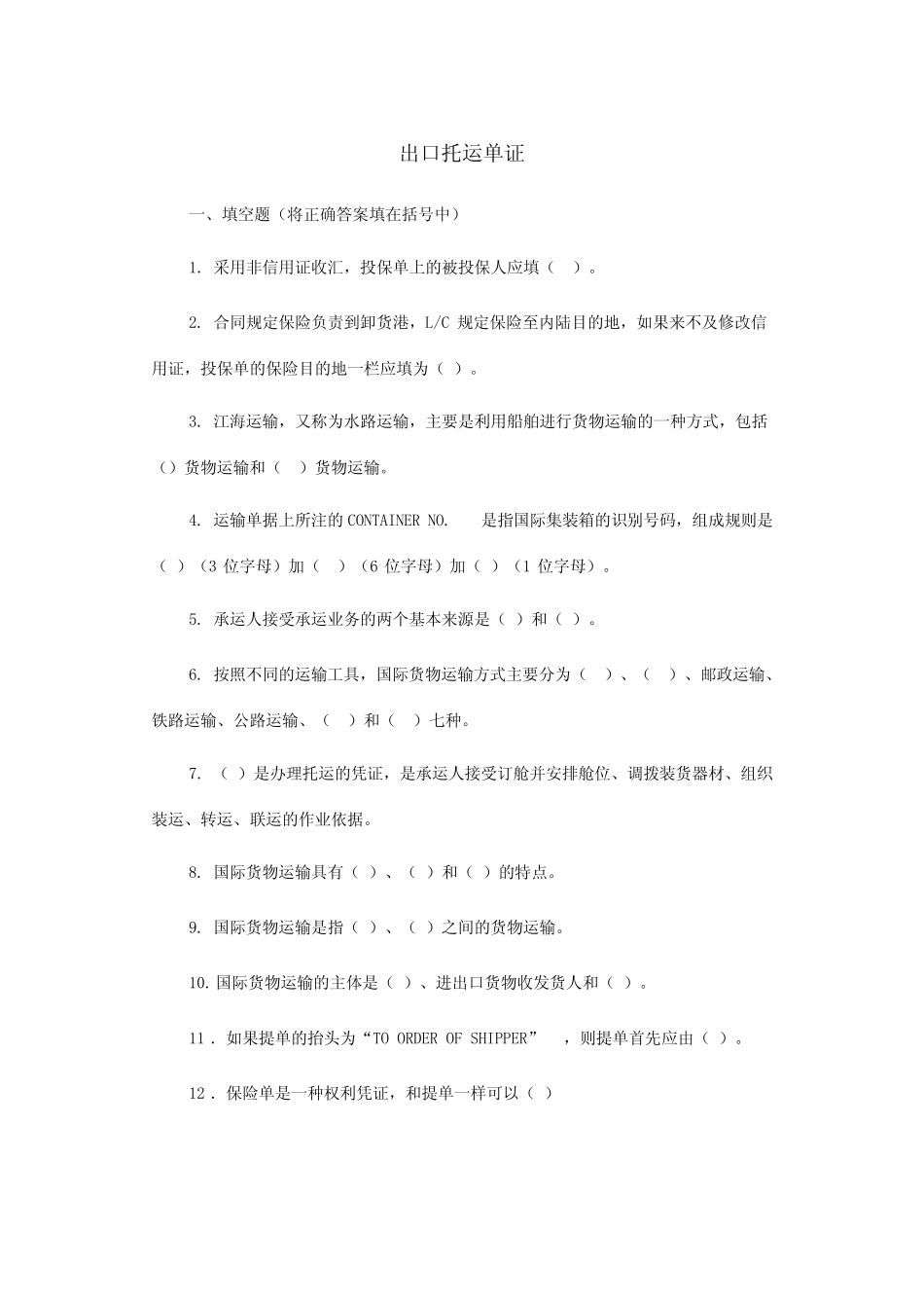 出口托运单证练习 _第1页