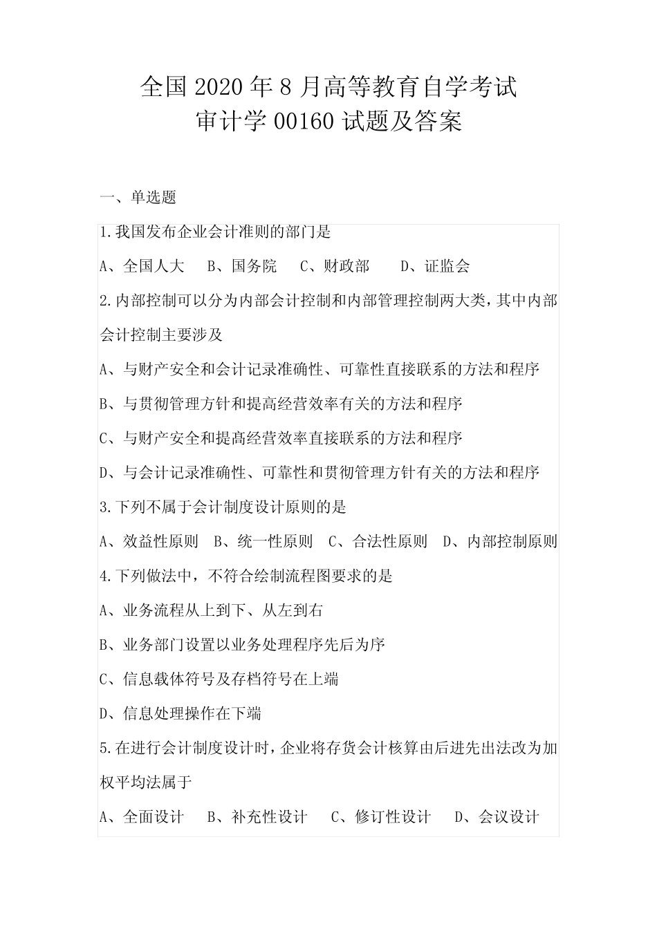 全国2020年8月高等教育自学考试审计学00160试题及答案 _第1页
