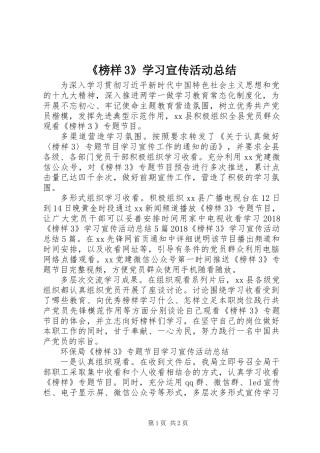 《榜样3》学习宣传活动总结
