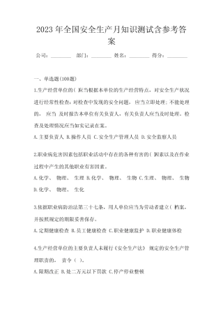 2023年全国安全生产月知识测试含参考答案 