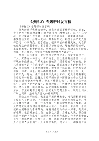 《榜样3》专题研讨发言稿