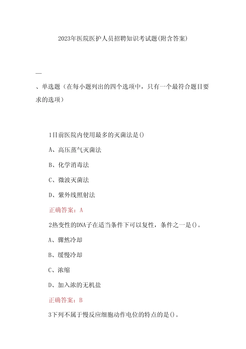 2023年医院医护人员招聘知识考试题(附含答案) _第1页