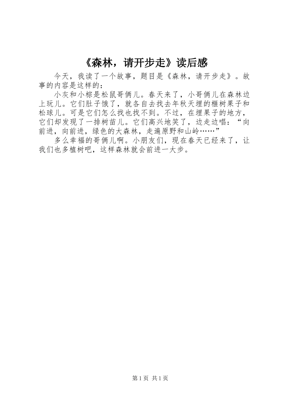 《森林，请开步走》读后感_第1页