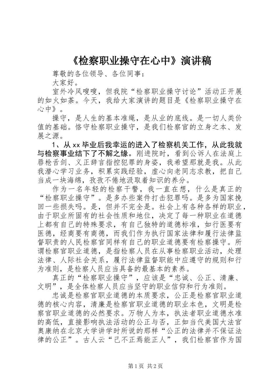 《检察职业操守在心中》演讲稿_第1页