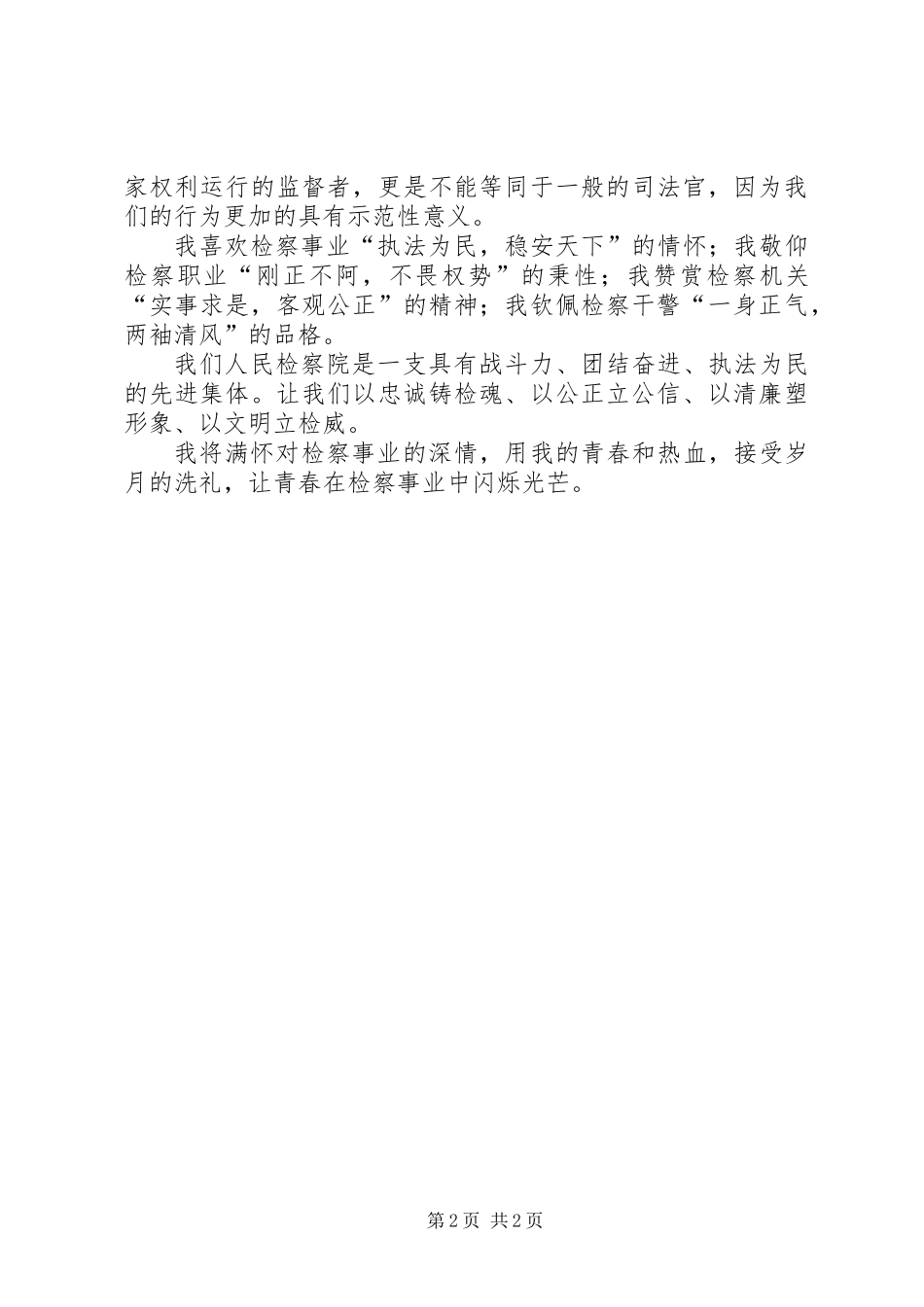 《检察职业操守在心中》演讲稿_第2页