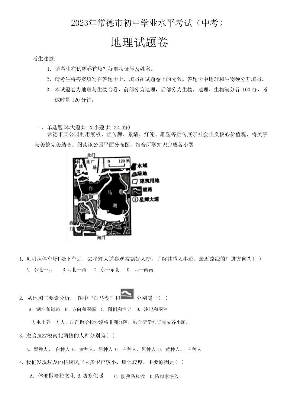 2023年湖南省常德市中考地理试卷真题(含答案解析) _第1页