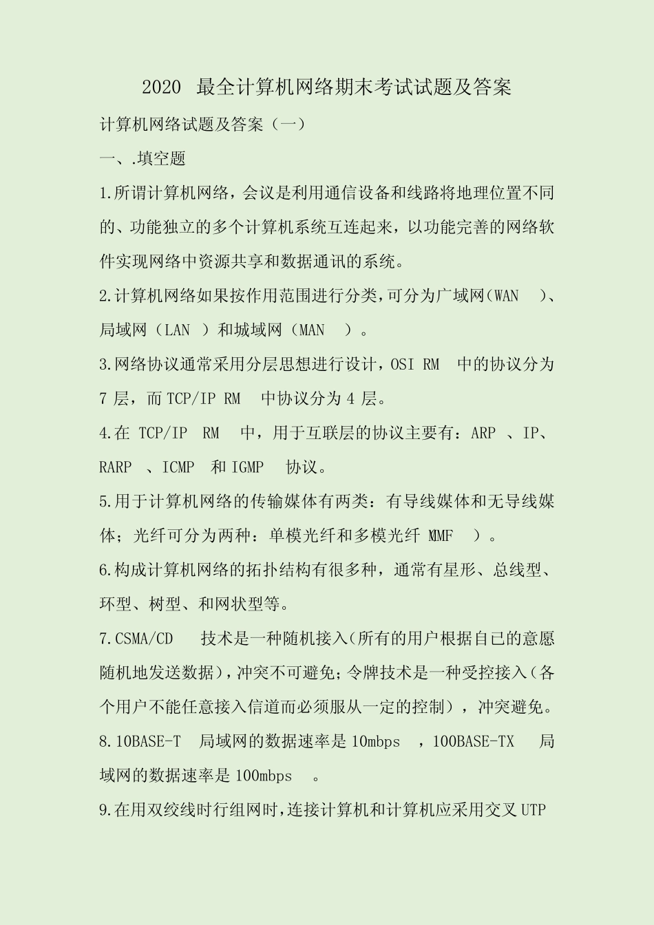 2020最全计算机网络期末考试试题及答案 _第1页