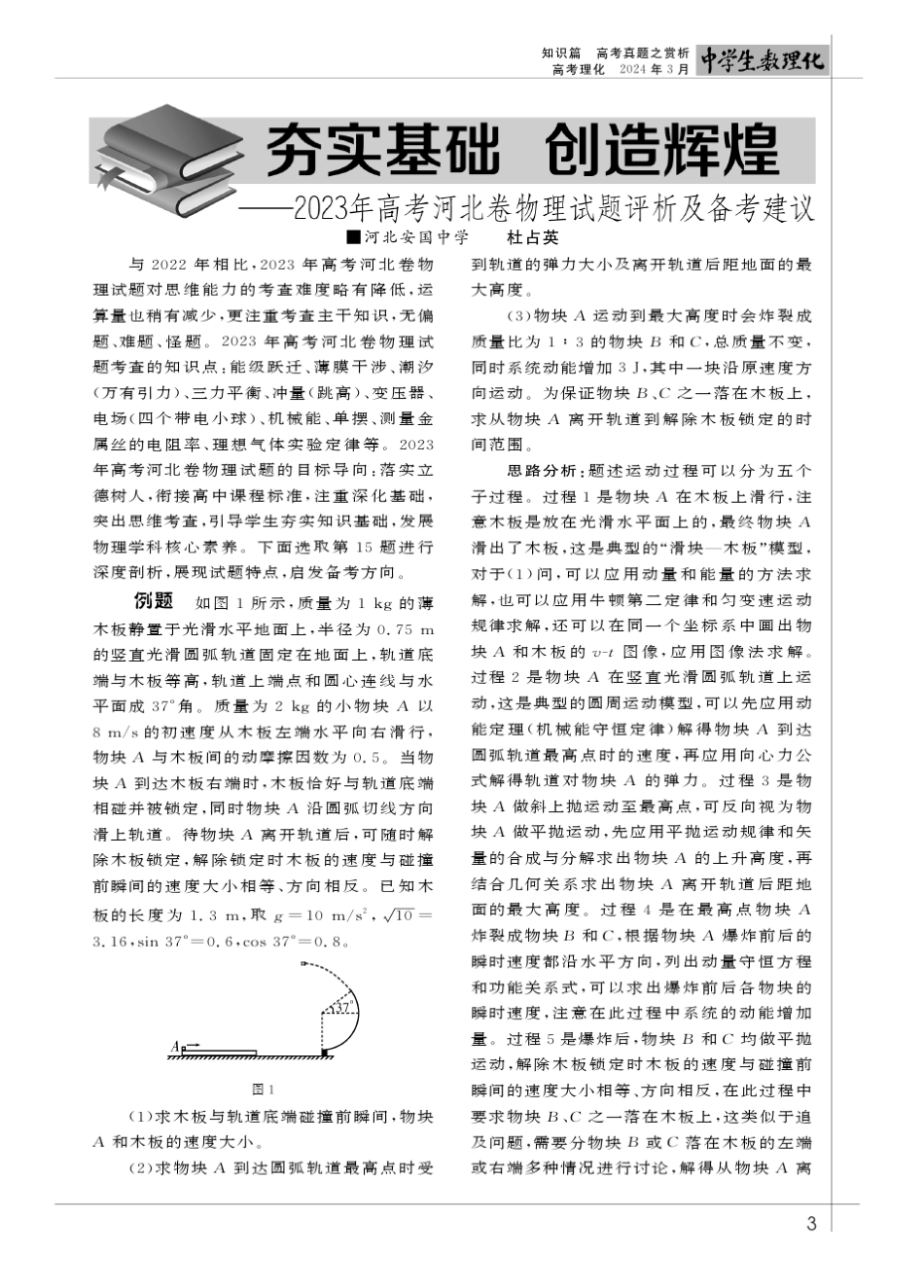 夯实基础__创造辉煌——2023年高考河北卷物理试题评析及备考建议_第1页