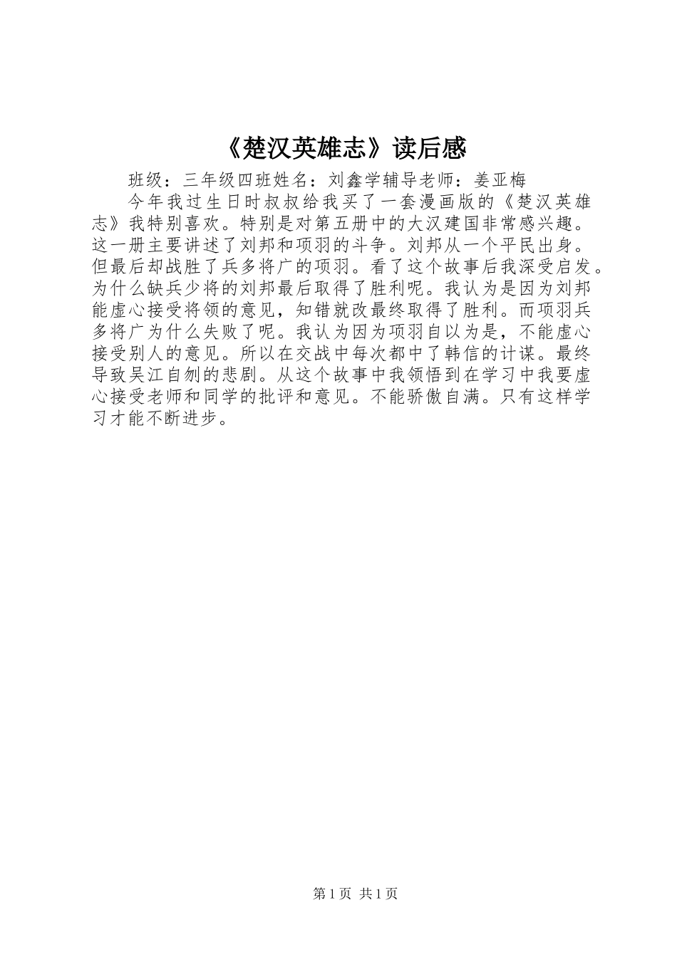 《楚汉英雄志》读后感_第1页