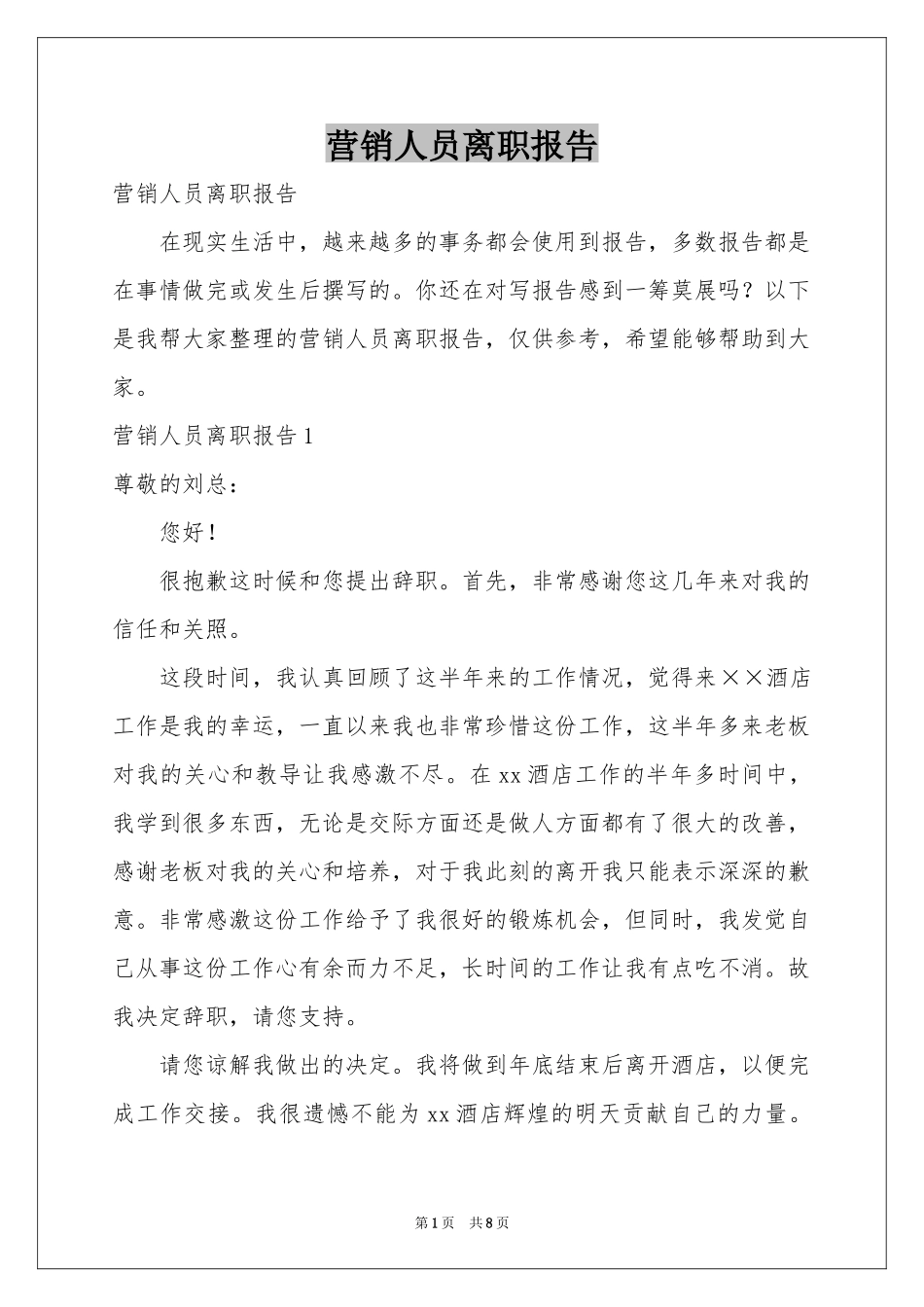 营销人员离职报告_第1页
