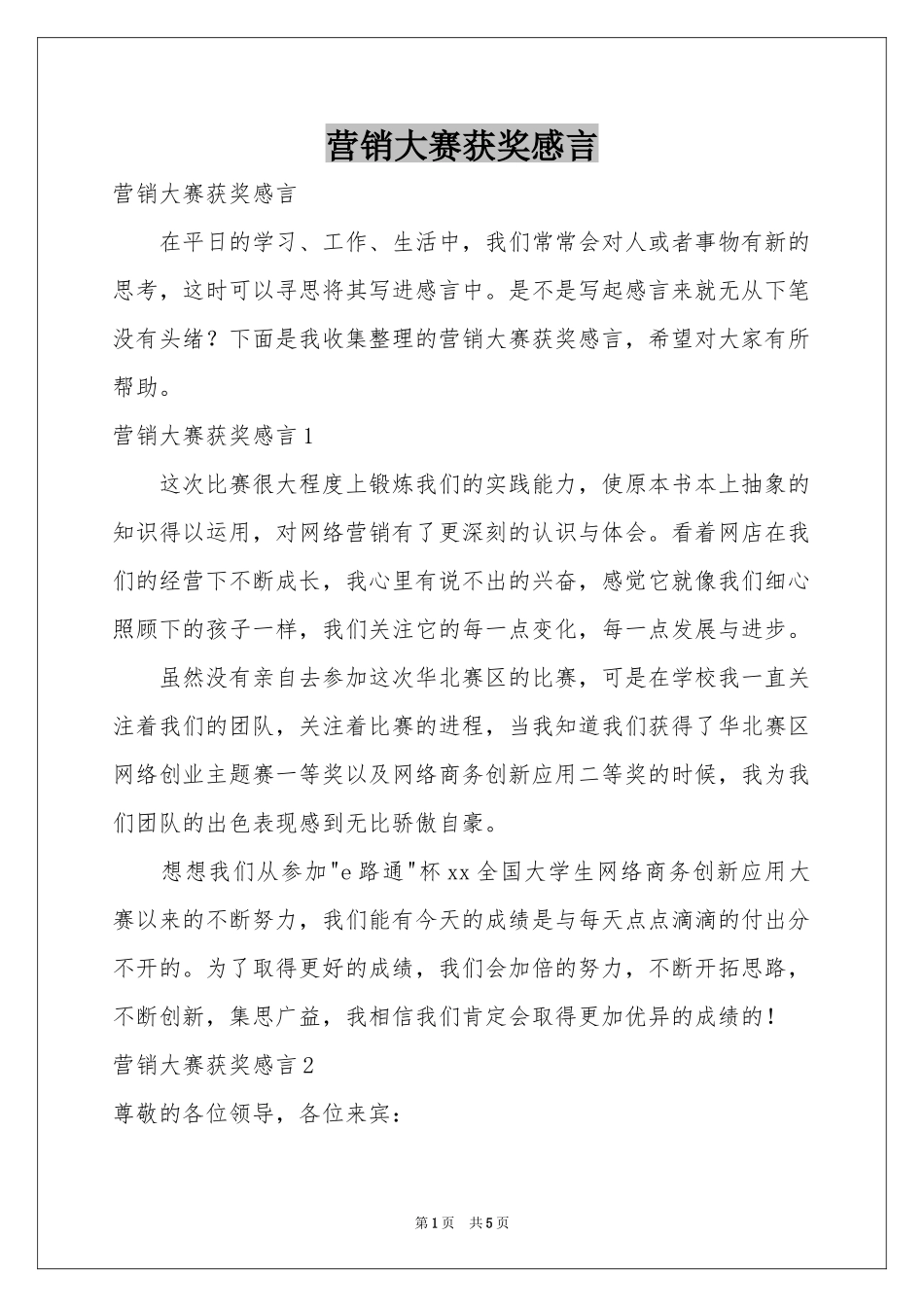 营销大赛获奖感言_第1页