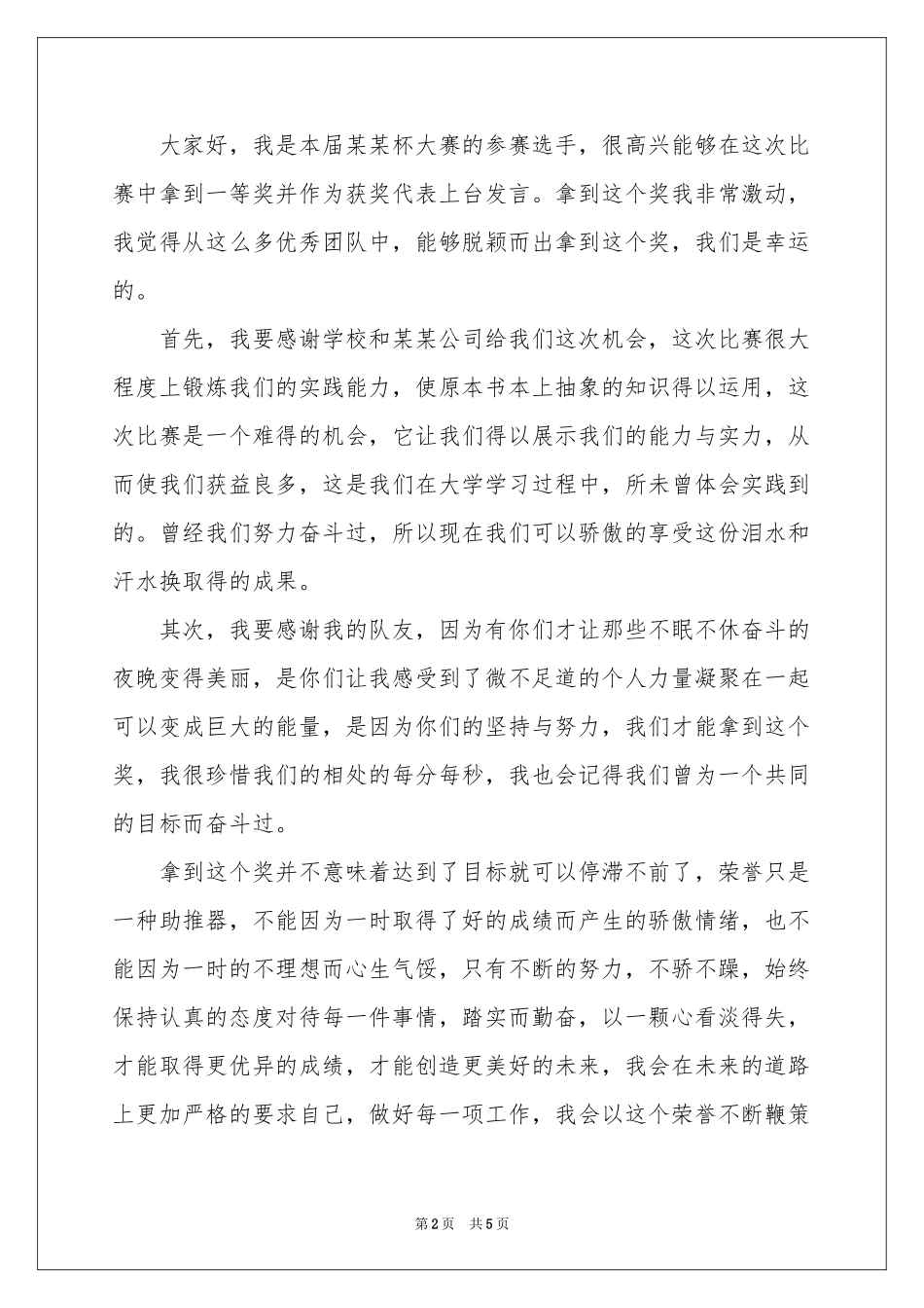 营销大赛获奖感言_第2页