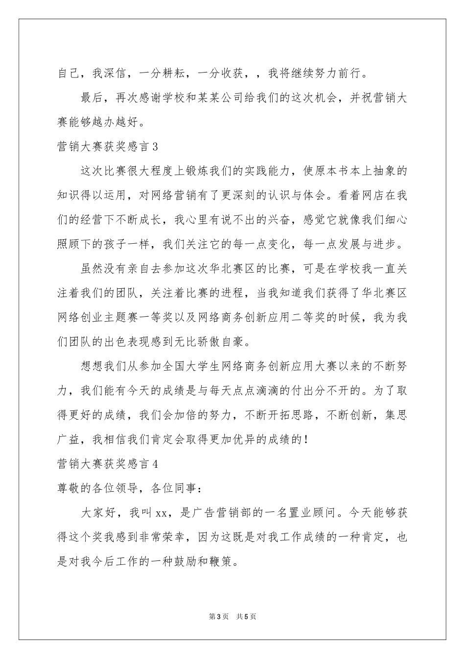 营销大赛获奖感言_第3页