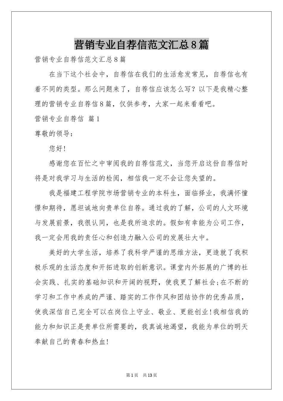 营销专业自荐信范本汇总8篇_第1页