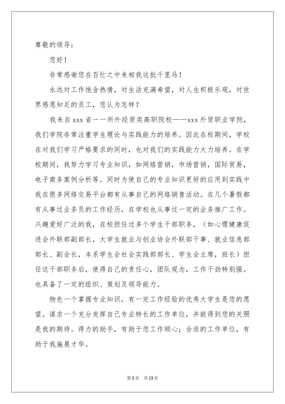 营销专业自荐信范本汇总8篇_第3页