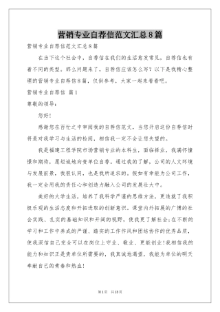 营销专业自荐信范本汇总8篇