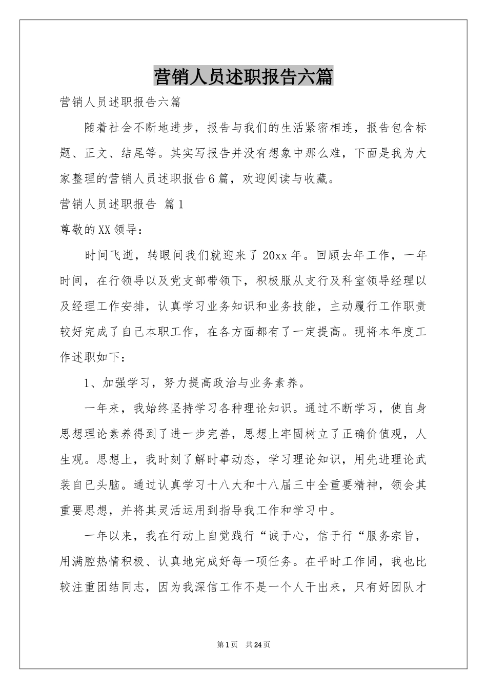 营销人员述职报告六篇_第1页