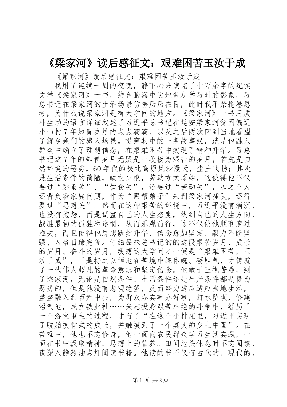 《梁家河》读后感征文：艰难困苦玉汝于成_第1页