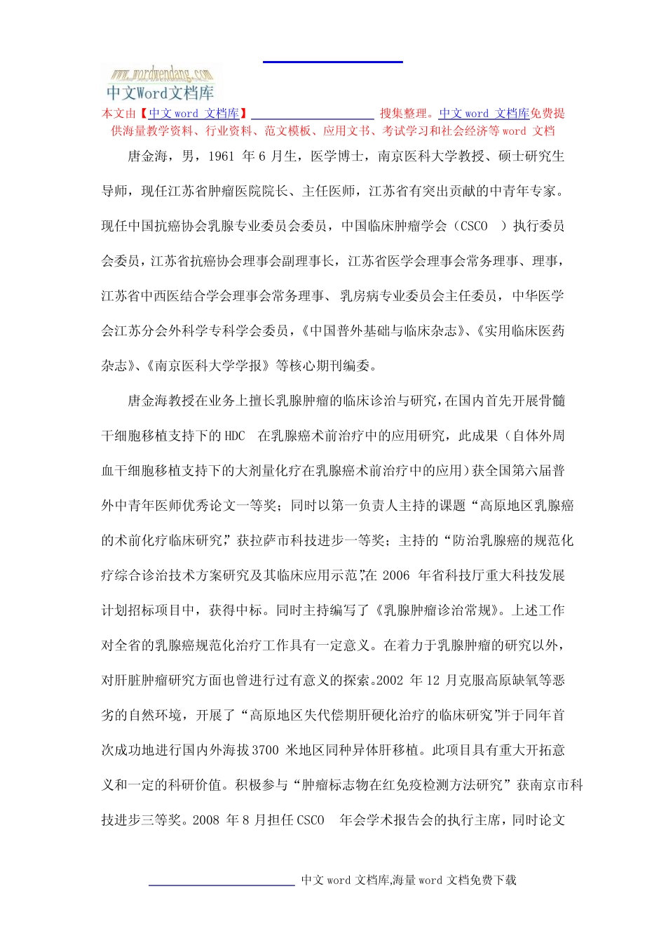 唐金海,男,1961年6月生,医学博士,南京医科大学教授硕士研(精)_第1页